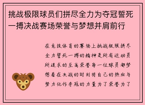 挑战极限球员们拼尽全力为夺冠誓死一搏决战赛场荣誉与梦想并肩前行