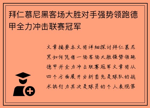 拜仁慕尼黑客场大胜对手强势领跑德甲全力冲击联赛冠军