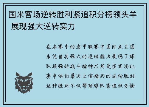 国米客场逆转胜利紧追积分榜领头羊 展现强大逆转实力