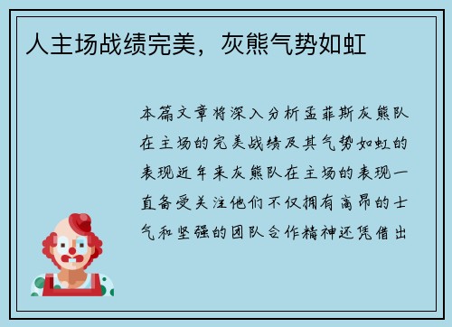 人主场战绩完美，灰熊气势如虹