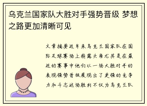 乌克兰国家队大胜对手强势晋级 梦想之路更加清晰可见