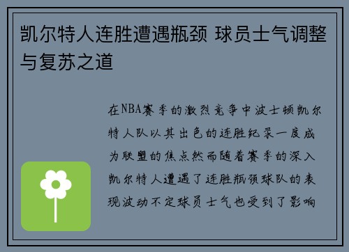 凯尔特人连胜遭遇瓶颈 球员士气调整与复苏之道