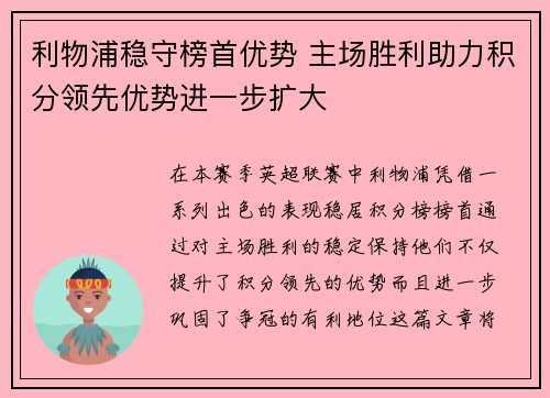 利物浦稳守榜首优势 主场胜利助力积分领先优势进一步扩大