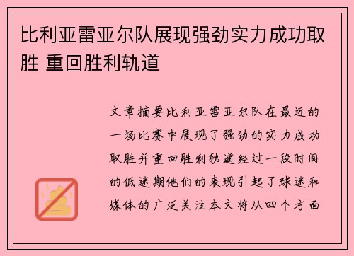 比利亚雷亚尔队展现强劲实力成功取胜 重回胜利轨道