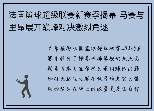 法国篮球超级联赛新赛季揭幕 马赛与里昂展开巅峰对决激烈角逐