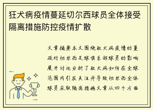 狂犬病疫情蔓延切尔西球员全体接受隔离措施防控疫情扩散