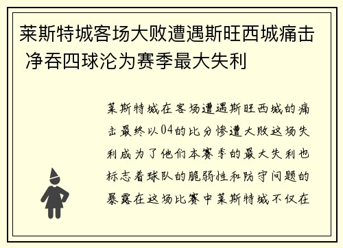 莱斯特城客场大败遭遇斯旺西城痛击 净吞四球沦为赛季最大失利