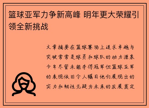 篮球亚军力争新高峰 明年更大荣耀引领全新挑战