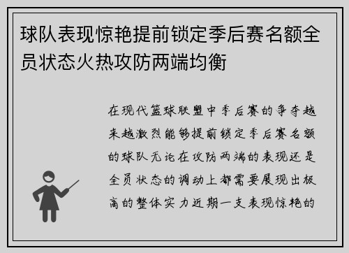 球队表现惊艳提前锁定季后赛名额全员状态火热攻防两端均衡