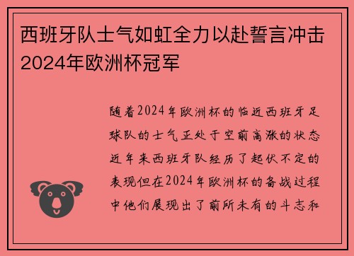西班牙队士气如虹全力以赴誓言冲击2024年欧洲杯冠军