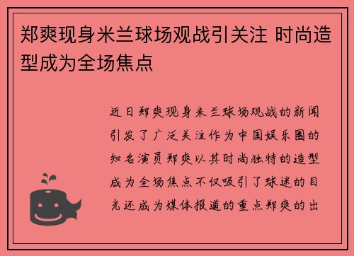 郑爽现身米兰球场观战引关注 时尚造型成为全场焦点