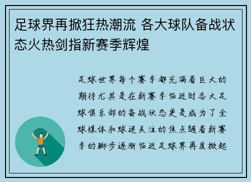足球界再掀狂热潮流 各大球队备战状态火热剑指新赛季辉煌