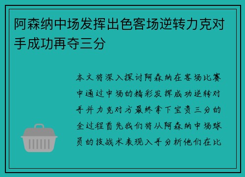 阿森纳中场发挥出色客场逆转力克对手成功再夺三分