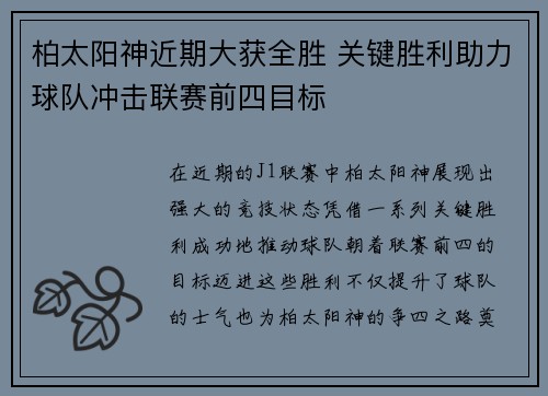 柏太阳神近期大获全胜 关键胜利助力球队冲击联赛前四目标
