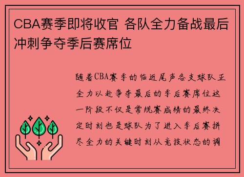 CBA赛季即将收官 各队全力备战最后冲刺争夺季后赛席位