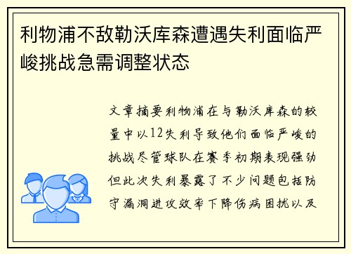 利物浦不敌勒沃库森遭遇失利面临严峻挑战急需调整状态