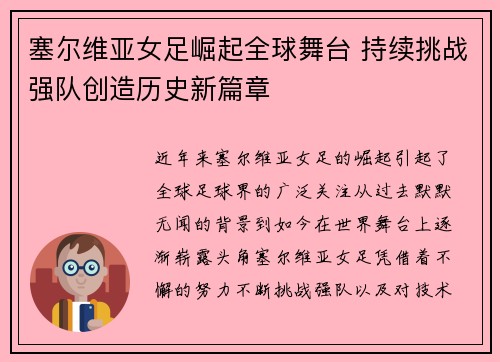 塞尔维亚女足崛起全球舞台 持续挑战强队创造历史新篇章