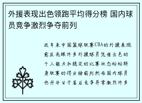 外援表现出色领跑平均得分榜 国内球员竞争激烈争夺前列