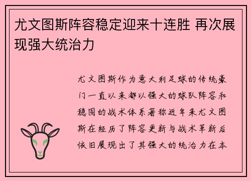 尤文图斯阵容稳定迎来十连胜 再次展现强大统治力
