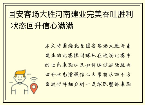 国安客场大胜河南建业完美吞吐胜利 状态回升信心满满