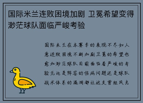 国际米兰连败困境加剧 卫冕希望变得渺茫球队面临严峻考验