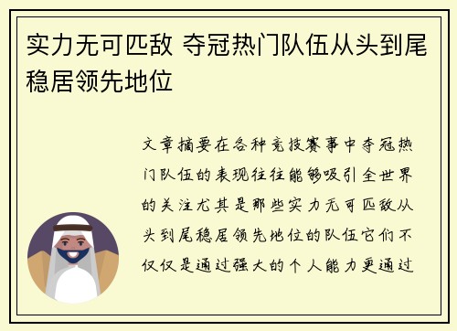 实力无可匹敌 夺冠热门队伍从头到尾稳居领先地位