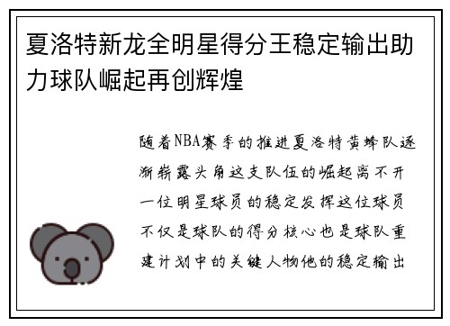 夏洛特新龙全明星得分王稳定输出助力球队崛起再创辉煌