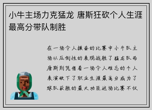 小牛主场力克猛龙 唐斯狂砍个人生涯最高分带队制胜