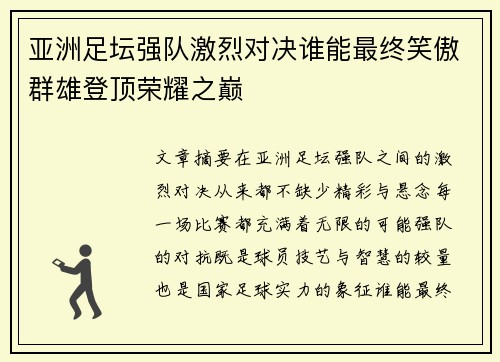 亚洲足坛强队激烈对决谁能最终笑傲群雄登顶荣耀之巅