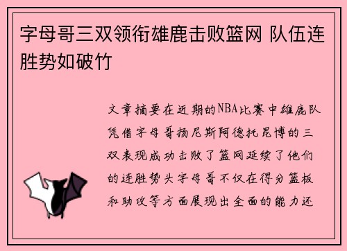 字母哥三双领衔雄鹿击败篮网 队伍连胜势如破竹