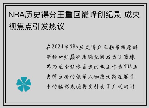 NBA历史得分王重回巅峰创纪录 成央视焦点引发热议