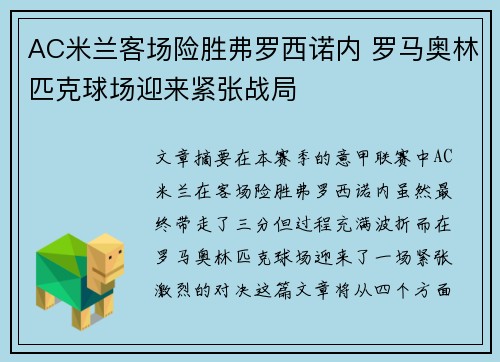 AC米兰客场险胜弗罗西诺内 罗马奥林匹克球场迎来紧张战局