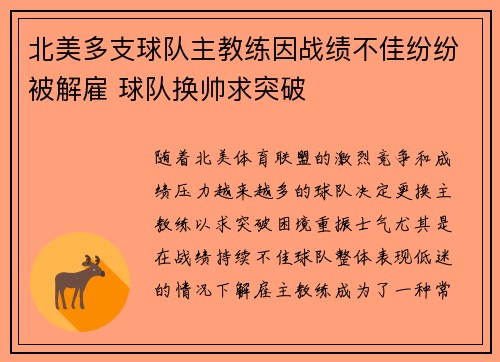 北美多支球队主教练因战绩不佳纷纷被解雇 球队换帅求突破