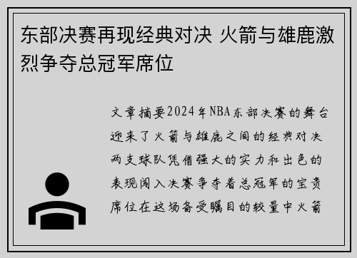 东部决赛再现经典对决 火箭与雄鹿激烈争夺总冠军席位
