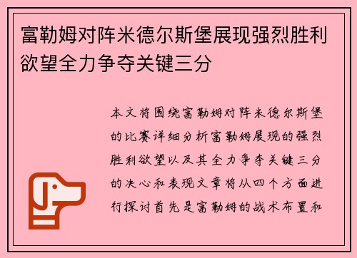 富勒姆对阵米德尔斯堡展现强烈胜利欲望全力争夺关键三分
