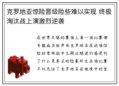 克罗地亚惊险晋级险些难以实现 终极淘汰战上演激烈逆袭
