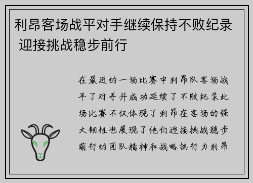 利昂客场战平对手继续保持不败纪录 迎接挑战稳步前行