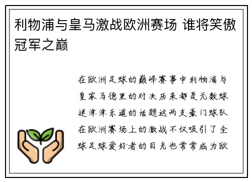 利物浦与皇马激战欧洲赛场 谁将笑傲冠军之巅