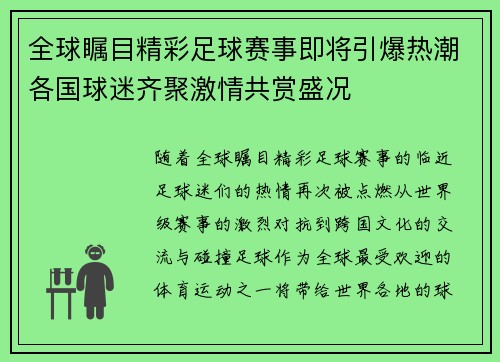 全球瞩目精彩足球赛事即将引爆热潮各国球迷齐聚激情共赏盛况