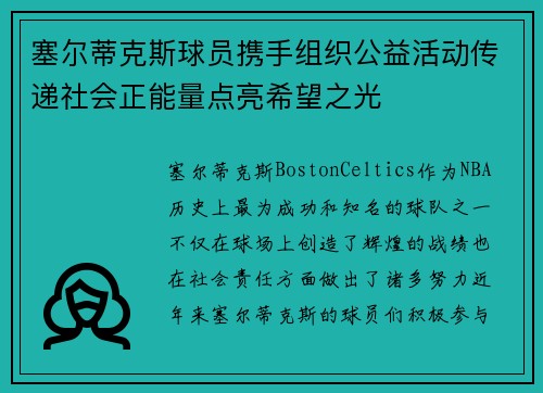 塞尔蒂克斯球员携手组织公益活动传递社会正能量点亮希望之光