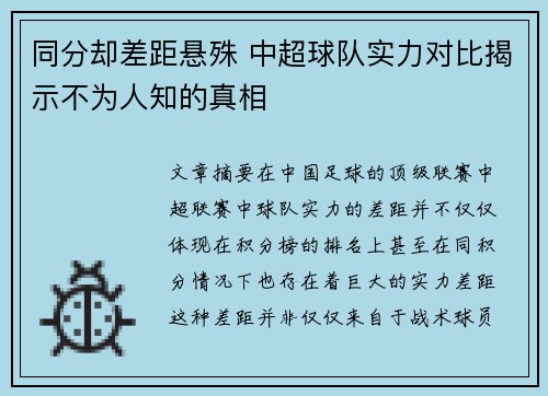 同分却差距悬殊 中超球队实力对比揭示不为人知的真相