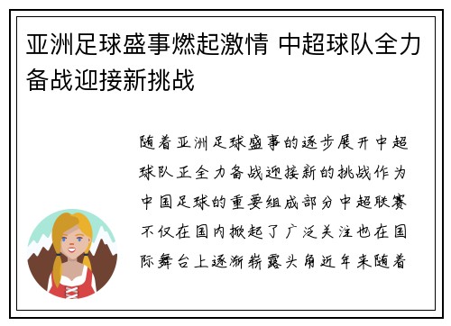 亚洲足球盛事燃起激情 中超球队全力备战迎接新挑战