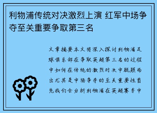 利物浦传统对决激烈上演 红军中场争夺至关重要争取第三名