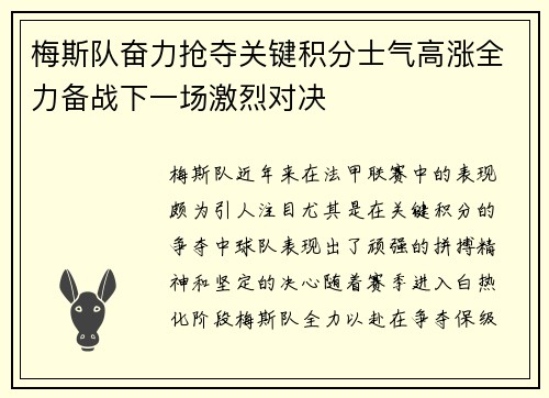 梅斯队奋力抢夺关键积分士气高涨全力备战下一场激烈对决