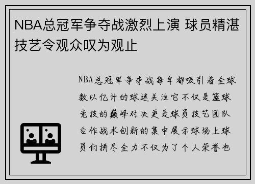 NBA总冠军争夺战激烈上演 球员精湛技艺令观众叹为观止