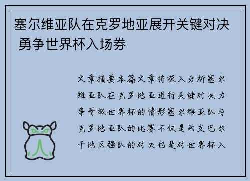 塞尔维亚队在克罗地亚展开关键对决 勇争世界杯入场券