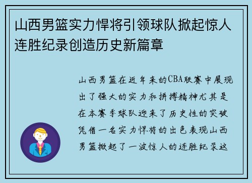 山西男篮实力悍将引领球队掀起惊人连胜纪录创造历史新篇章