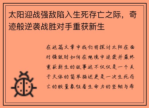 太阳迎战强敌陷入生死存亡之际，奇迹般逆袭战胜对手重获新生