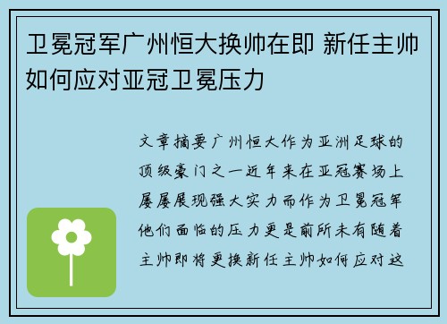 卫冕冠军广州恒大换帅在即 新任主帅如何应对亚冠卫冕压力