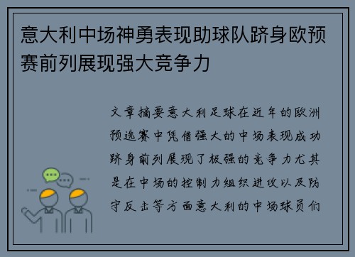 意大利中场神勇表现助球队跻身欧预赛前列展现强大竞争力